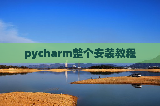 pycharm整个安装教程
